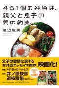 ４６１個の弁当は、親父と息子の男の約束。