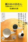 新100のきほん 松浦弥太郎のベーシックノート