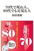 70代で死ぬ人、80代でも元気な人
