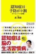 認知症は予防が９割　ボケない７つの習慣