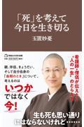 「死」を考えて今日を生き切る