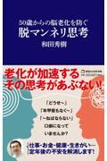 ５０歳からの脳老化を防ぐ脱マンネリ思考