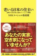 老いる日本の住まい / 急増する空き家と老朽マンションの脅威