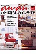 ひとり暮らしのインテリア / プライベートインテリアbook