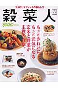 穀菜人 vol.1 / マクロビオティックの暮らし方