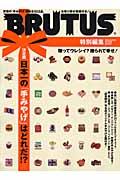 日本一の「手みやげ」はどれだ!? / 決定版