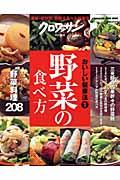 野菜の食べ方 / 素材・症状別野菜を食べる健康法