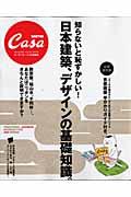 日本建築、デザインの基礎知識。 / 知らないと恥ずかしい!