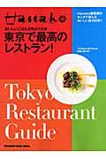 東京で最高のレストラン! / おいしいごはんが何より大事