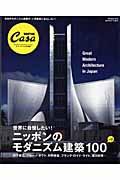 ニッポンのモダニズム建築100 / Bilingual issue Japanese/English