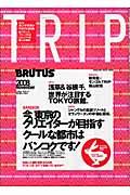 Ｂｒｕｔｕｓ　ｔｒｉｐ