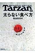 太らない食べ方完全book / 「3週間で3kg痩せるための、1日3食レシピ集」付き!