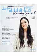 Ｈａｎａｋｏ　ＷＥＳＴ　Ｂｅａｕｔｙ　Ｓｐｅｃｉａｌ