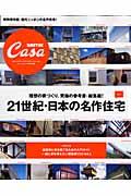 21世紀・日本の名作住宅 vol.1