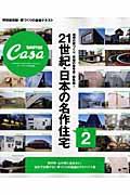 21世紀・日本の名作住宅 vol.2