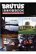 日本の宿BOOK / 旅の記憶に残る「日本の個性派宿」104軒。