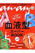 血液型スーパーBOOK / 決定版