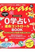 ０学占い運命コントロールＢＯＯＫ