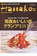 関西おいしい店グランプリ 2012 / 大阪・神戸・京都、ベスト料理店153軒!