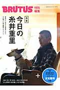 合本今日の糸井重里 / +ほぼ日と作った、吉本隆明特集