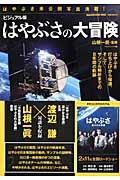 はやぶさの大冒険 / ビジュアル版