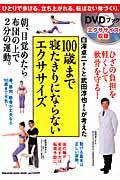 白澤卓二さんと武田淳也さんが考えた１００歳まで寝たきりにならないエクササイズ