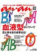 血液型のパワーで恋と幸せを引き寄せる!