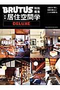 合本居住空間学DELUXE