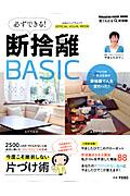 必ずできる!断捨離BASIC / 公式ビジュアルムック