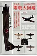 大人の零戦大図鑑 / 世界No.1、伝説の名機と最強の飛行技術がいまここに蘇る!