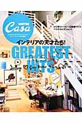 インテリアの天才たち!GREATEST HITS