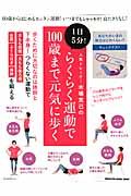 人気トレーナー木場克己の１日５分！らくらく運動で１００歳まで元気に歩く