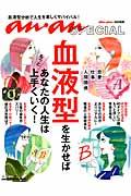 血液型を生かせば、あなたの人生はもっと上手くいく! / 恋愛・仕事・人間関係