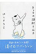 きょうの猫村さん 2 / 湯けむりバージョン