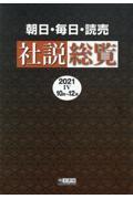 朝日・毎日・読売社説総覧