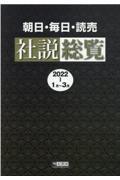 朝日・毎日・読売社説総覧