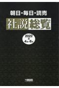 朝日・毎日・読売社説総覧