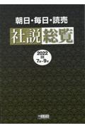 朝日・毎日・読売社説総覧