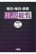 朝日・毎日・読売社説総覧