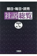 朝日・毎日・読売社説総覧