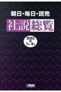 朝日・毎日・読売社説総覧