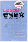 楽しくなる看護研究