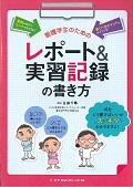 看護学生のためのレポート＆実習記録の書き方