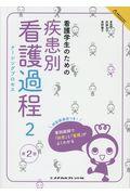 看護学生のための疾患別看護過程