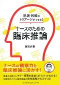 ナースのための臨床推論