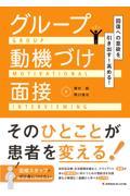 回復への意欲を引き出す！高める！グループ動機付け面接