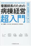 看護師長のための病棟経営超入門