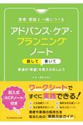 患者・家族と一緒につくるアドバンス・ケア・プランニングノート