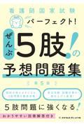 看護師国家試験パーフェクト！ぜんぶ５肢！の予想問題集