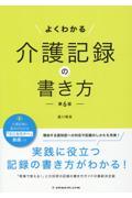 よくわかる介護記録の書き方